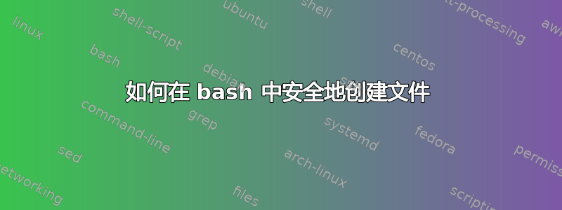 如何在 bash 中安全地创建文件