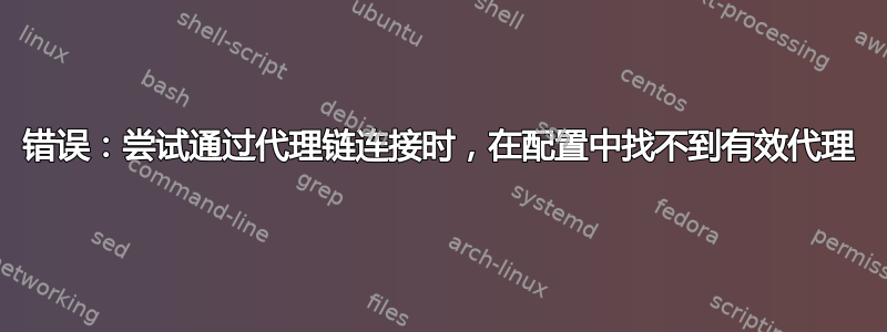 错误：尝试通过代理链连接时，在配置中找不到有效代理