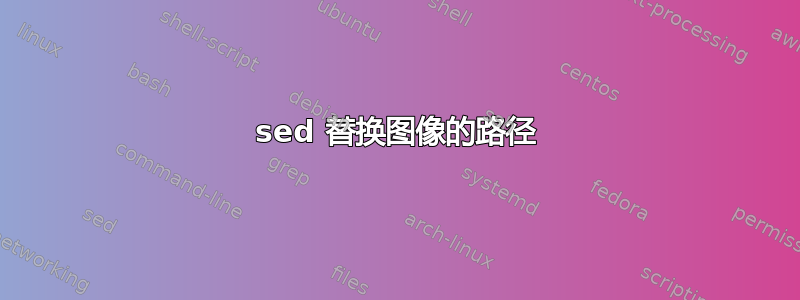 sed 替换图像的路径