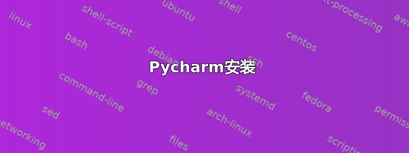 Pycharm安装