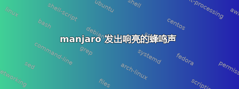 manjaro 发出响亮的蜂鸣声