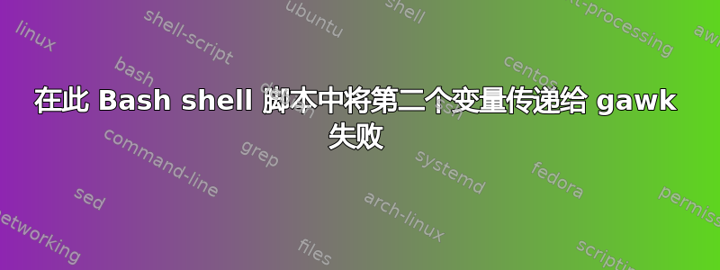 在此 Bash shell 脚本中将第二个变量传递给 gawk 失败