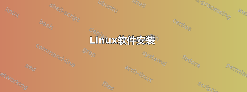 Linux软件安装