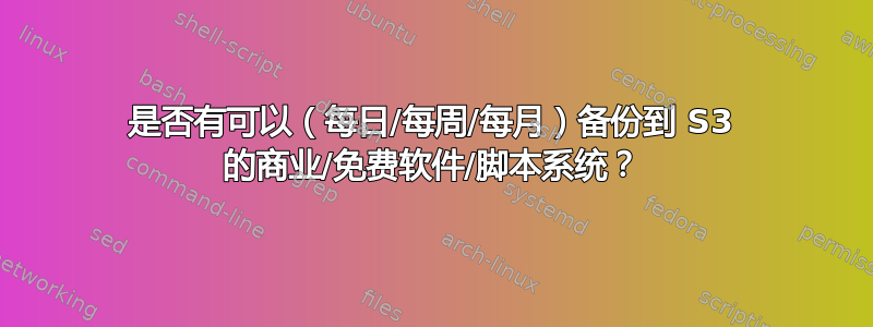 是否有可以（每日/每周/每月）备份到 S3 的商业/免费软件/脚本系统？