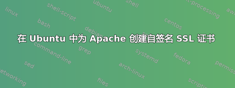 在 Ubuntu 中为 Apache 创建自签名 SSL 证书