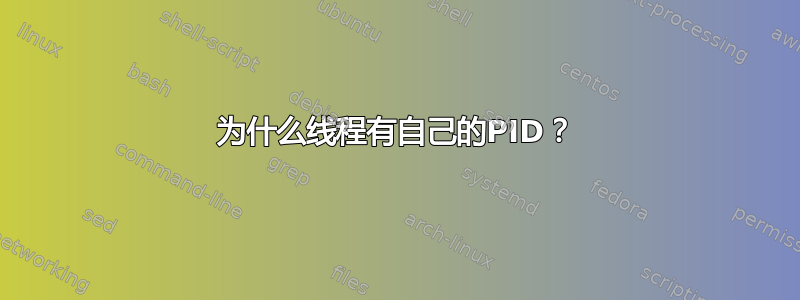 为什么线程有自己的PID？