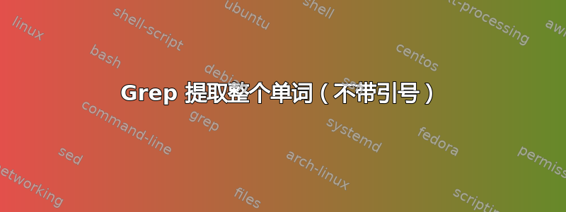 Grep 提取整个单词（不带引号）