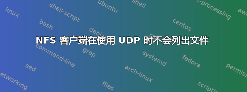 NFS 客户端在使用 UDP 时不会列出文件