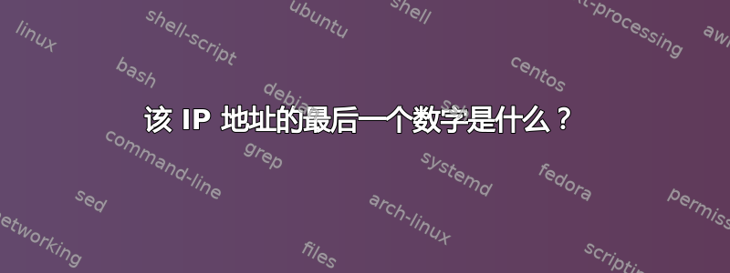 该 IP 地址的最后一个数字是什么？