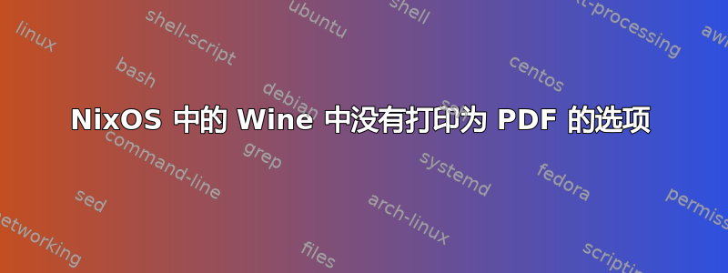 NixOS 中的 Wine 中没有打印为 PDF 的选项