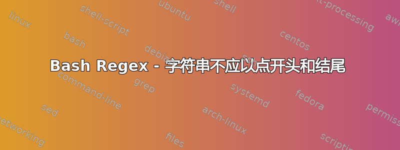 Bash Regex - 字符串不应以点开头和结尾