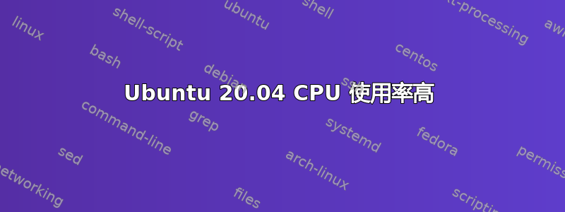 Ubuntu 20.04 CPU 使用率高