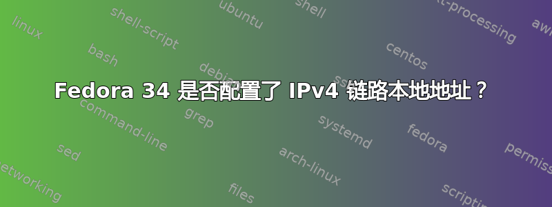 Fedora 34 是否配置了 IPv4 链路本地地址？