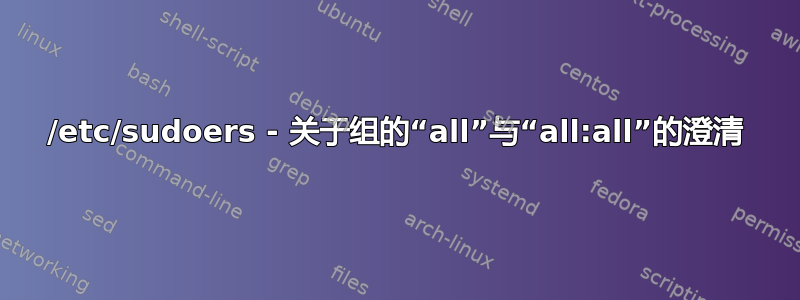 /etc/sudoers - 关于组的“all”与“all:all”的澄清