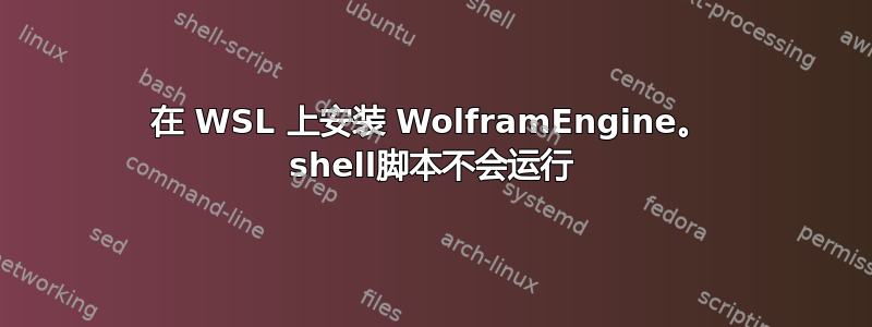 在 WSL 上安装 WolframEngine。 shell脚本不会运行