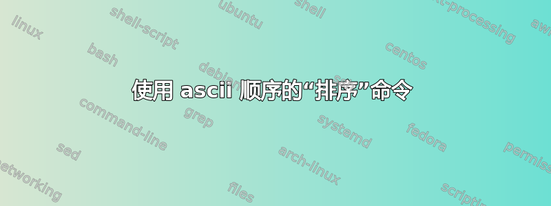 使用 ascii 顺序的“排序”命令