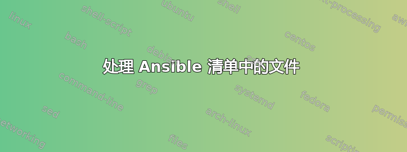 处理 Ansible 清单中的文件