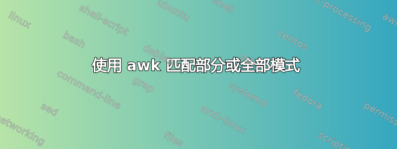 使用 awk 匹配部分或全部模式