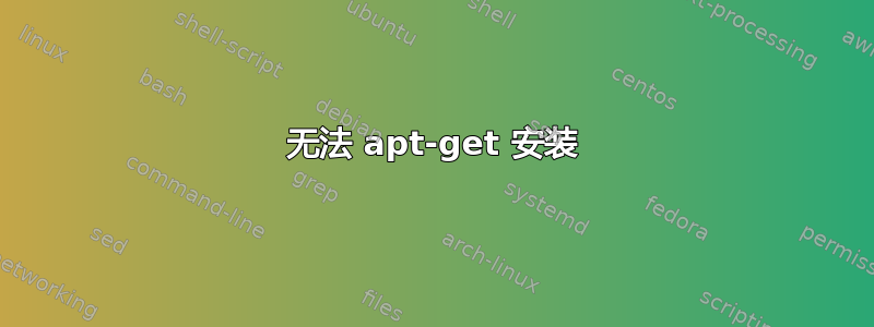 无法 apt-get 安装