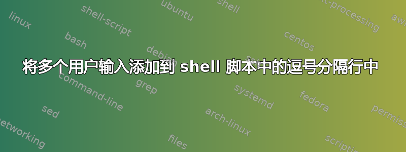 将多个用户输入添加到 shell 脚本中的逗号分隔行中