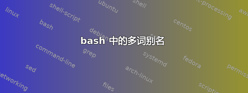 bash 中的多词别名