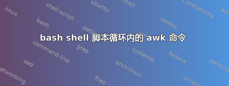 bash shell 脚本循环内的 awk 命令