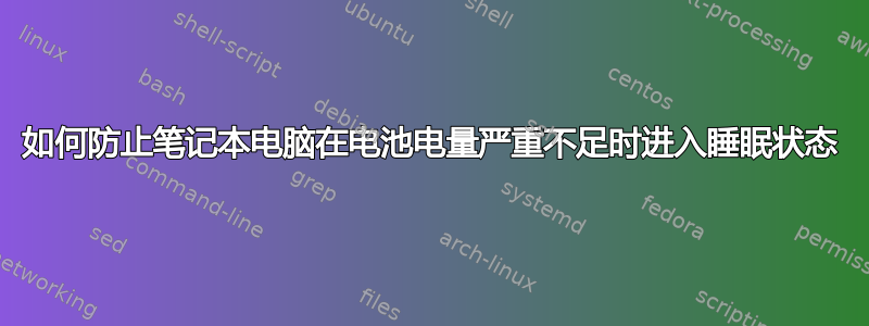 如何防止笔记本电脑在电池电量严重不足时进入睡眠状态