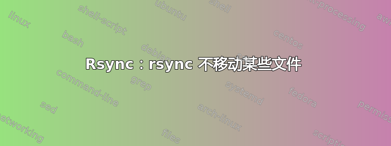 Rsync：rsync 不移动某些文件