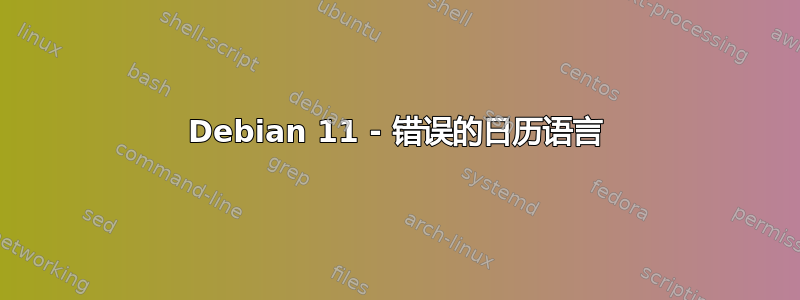 Debian 11 - 错误的日历语言