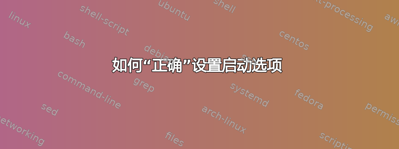 如何“正确”设置启动选项