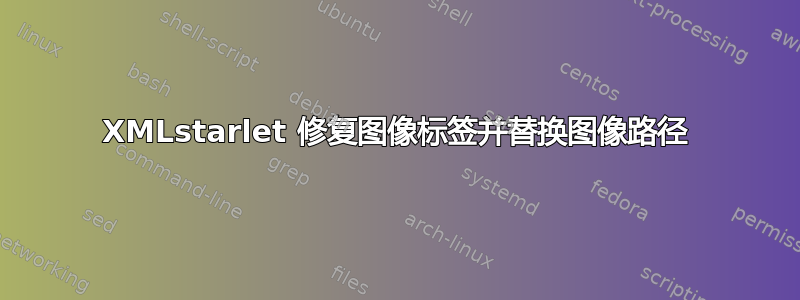 XMLstarlet 修复图像标签并替换图像路径