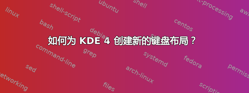 如何为 KDE 4 创建新的键盘布局？