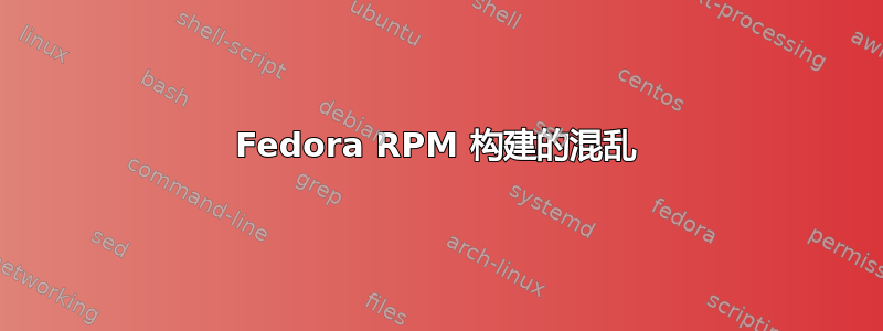 Fedora RPM 构建的混乱