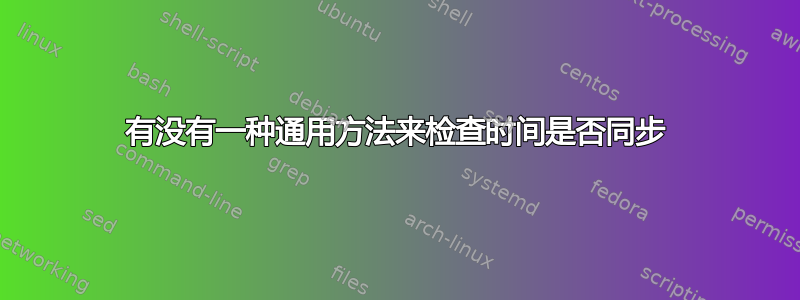 有没有一种通用方法来检查时间是否同步