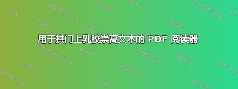 用于拱门上乳胶崇高文本的 PDF 阅读器