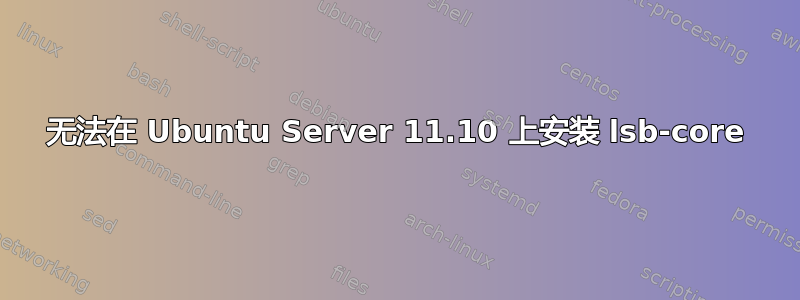 无法在 Ubuntu Server 11.10 上安装 lsb-core