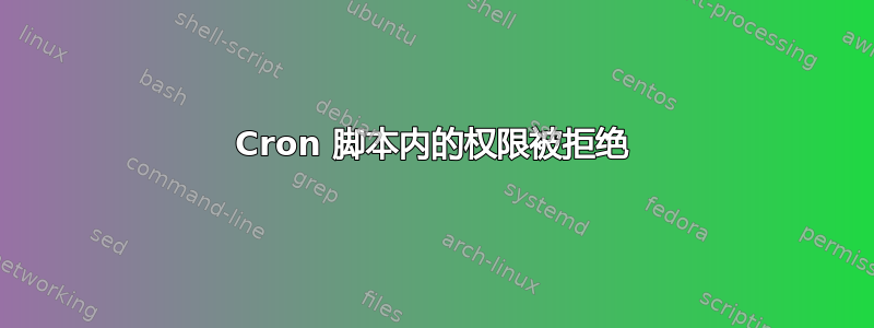 Cron 脚本内的权限被拒绝