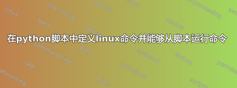 在python脚本中定义linux命令并能够从脚本运行命令