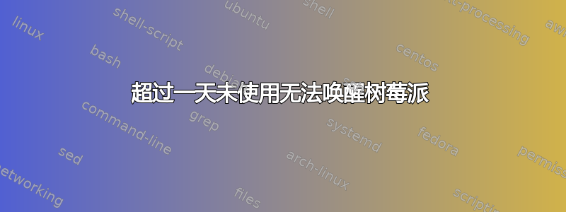 超过一天未使用无法唤醒树莓派