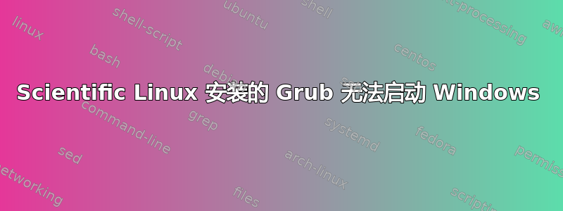 Scientific Linux 安装的 Grub 无法启动 Windows