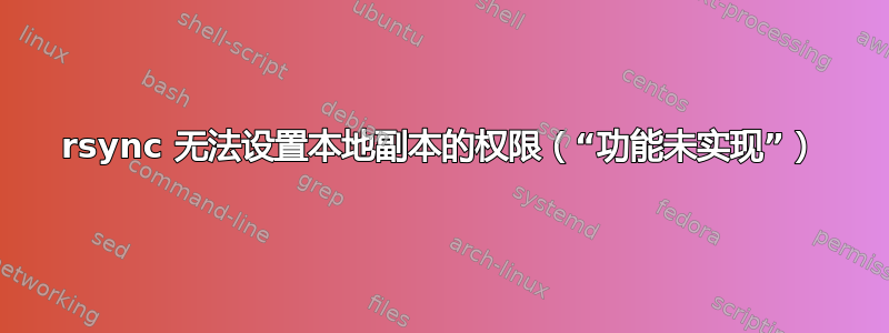 rsync 无法设置本地副本的权限（“功能未实现”）