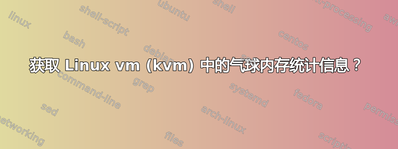 获取 Linux vm (kvm) 中的气球内存统计信息？