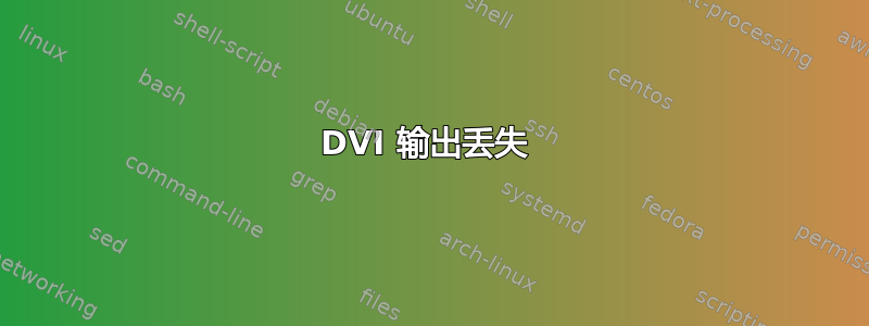 DVI 输出丢失 