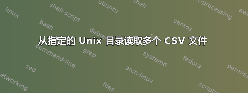 从指定的 Unix 目录读取多个 CSV 文件