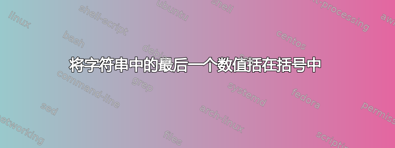 将字符串中的最后一个数值括在括号中