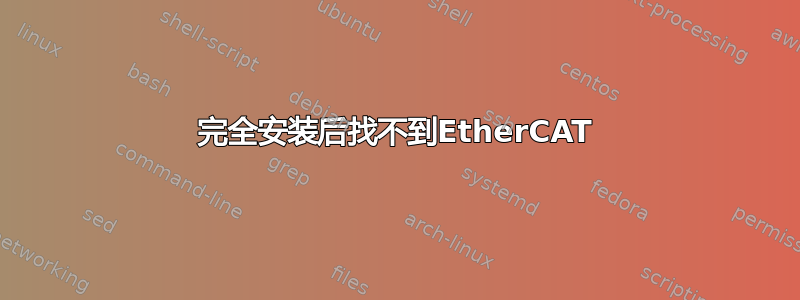 完全安装后找不到EtherCAT