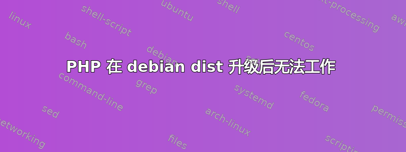 PHP 在 debian dist 升级后无法工作