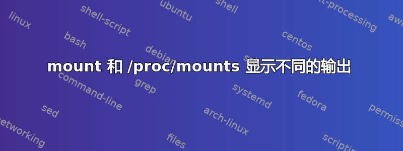 mount 和 /proc/mounts 显示不同的输出