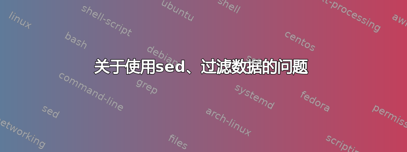 关于使用sed、过滤数据的问题