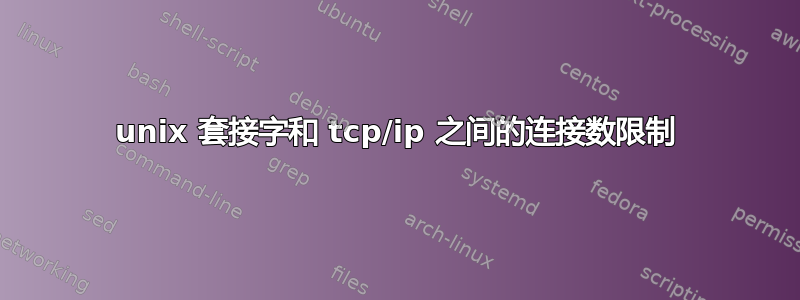 unix 套接字和 tcp/ip 之间的连接数限制